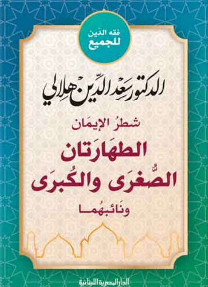 شطر الايمان الطهارتان الصغري والكبري سعد الدين هلالي كتب دينية | المعرض المصري للكتاب EGBookfair