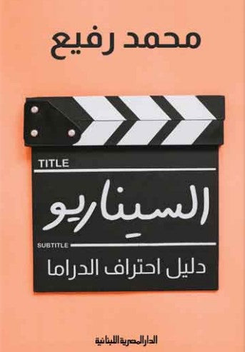 السيناريو دليل احتراف الدراما محمد رفيع كتب عامة | المعرض المصري للكتاب EGBookfair