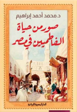 صورة من حياة الفاطميين في مصر محمد أحمد إبراهيم سياسة وتاريخ | المعرض المصري للكتاب EGBookfair