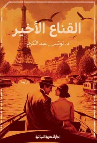 القناع الاخير لوتس عبد الكريم قصص وروايات | المعرض المصري للكتاب EGBookfair