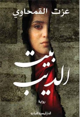 بيت الديب عزت القمحاوي قصص وروايات | المعرض المصري للكتاب EGBookfair