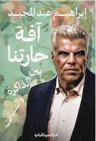 آفة حارتنا بين الذاكرة والنسيان إبراهيم عبد المجيد قصص وروايات | المعرض المصري للكتاب EGBookfair