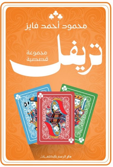 تريفل محمود أحمد فايز قصص وروايات | المعرض المصري للكتاب EGBookfair