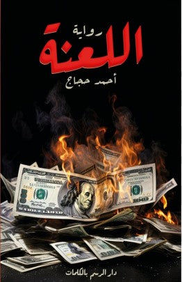 اللعنة أحمد حجاج | المعرض المصري للكتاب EGBookFair