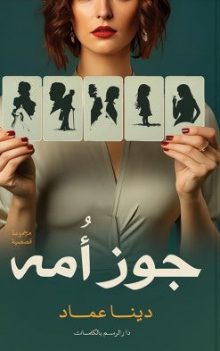 جوز أُمه دينا عماد | المعرض المصري للكتاب EGBookFair