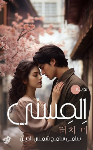اِلمِسني سلمى سامح شمس الدين | المعرض المصري للكتاب EGBookFair