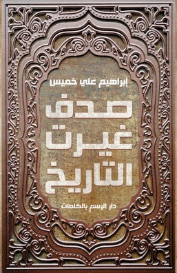 صدف غيرت التاريخ إبراهيم علي خميس | المعرض المصري للكتاب EGBookFair