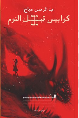 كوابيس قبل النوم: الجحرالجزء الثالث والأخير عبد الرحمن حجاج. | المعرض المصري للكتاب EGBookFair