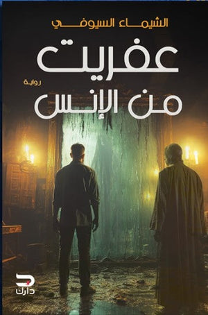 عفريت من الإنس الشيماء السيوفي | المعرض المصري للكتاب EGBookFair