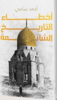 أخطاء التاريخ الشائعة أحمد سامي | المعرض المصري للكتاب EGBookFair