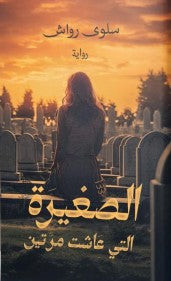 الصغيرة التي عاشت مرتين سلوى رواش قصص وروايات | المعرض المصري للكتاب EGBookfair