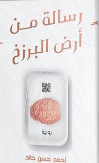 رسالة من أرض البرزخ أحمد حسن خالد | المعرض المصري للكتاب EGBookFair