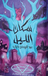 سكان الليل عبدالرحمن دياب قصص وروايات | المعرض المصري للكتاب EGBookfair