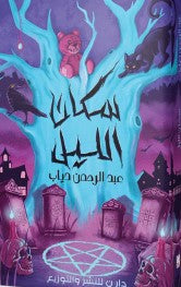 سكان الليل عبدالرحمن دياب | المعرض المصري للكتاب EGBookFair