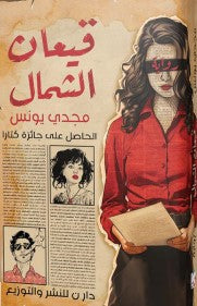 قيعان الشمال مجدي يونس | المعرض المصري للكتاب EGBookFair