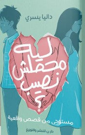 ليه محصلش نصيب داليا يسري | المعرض المصري للكتاب EGBookFair