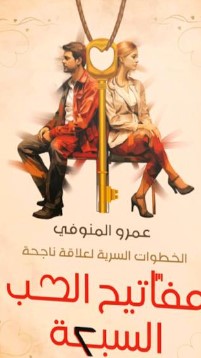 مفاتيح الحب السبعة عمرو المنوفي | المعرض المصري للكتاب EGBookFair