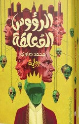 الرؤوس المعلقة محمد صاوي | المعرض المصري للكتاب EGBookFair