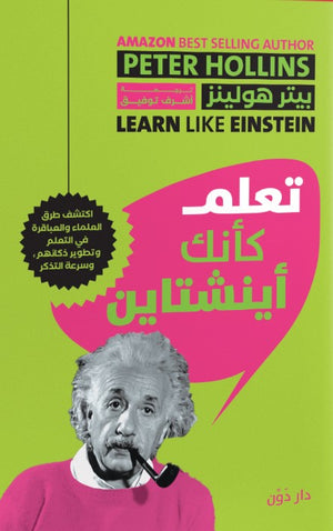 تعلم كأنك أينشتاين بيتر هولينز | المعرض المصري للكتاب EGBookFair