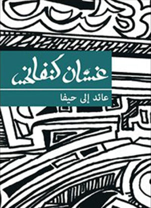 عائد إلى حيفا غسان كنفاني | المعرض المصري للكتاب EGBookFair