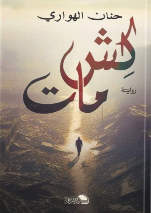 كش مات حنان الهواري قصص وروايات | المعرض المصري للكتاب EGBookfair