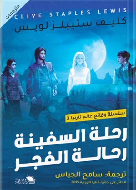رحلة السفينة رحالة الفجر كليف ستيبلز لويس قصص وروايات | المعرض المصري للكتاب EGBookfair