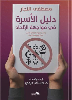 دليل الاسرة في مواجهة الإلحاد: برامج تربوي لوقاية الأبناء وعلاجهم من الإلحاد مصطفي النجار | المعرض المصري للكتاب EGBookFair
