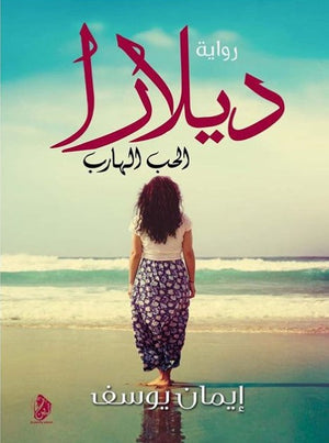 ديلارا: الحب الهارب إيمان يوسف | المعرض المصري للكتاب EGBookFair