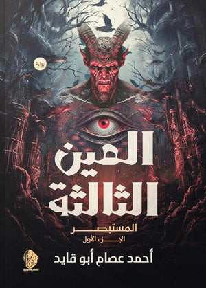 المستبصر: العين الثالثة الجزء الأول أحمد عصام أبو قايد | المعرض المصري للكتاب EGBookFair