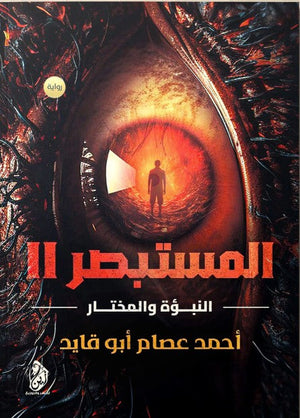 المستبصر: النبؤة والمختار الجزء الثاني أحمد عصام أبو قايد | المعرض المصري للكتاب EGBookFair