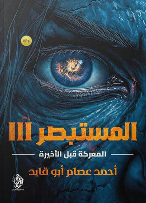 المستبصر: لمعركة قبل الأخيرة الجزء الثالث أحمد عصام أبو قايد | المعرض المصري للكتاب EGBookFair