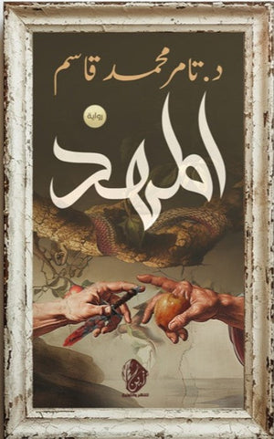 المهد تامر محمد قاسم | المعرض المصري للكتاب EGBookFair
