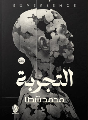 التجربة محمد شطا | المعرض المصري للكتاب EGBookFair