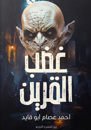 غضب القرين أحمد عصام أبو قايد | المعرض المصري للكتاب EGBookFair