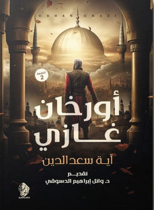 أورخان غازي أية سعد الدين | المعرض المصري للكتاب EGBookFair