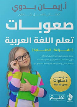 برنامج لتأهيل صعوبات تعلم اللغة العربية ( القراءة-الكتابة ) إيمان بدوي | المعرض المصري للكتاب EGBookFair