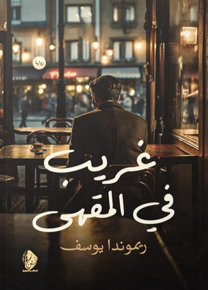 غريب في المقهي ريموندا يوسف | المعرض المصري للكتاب EGBookFair