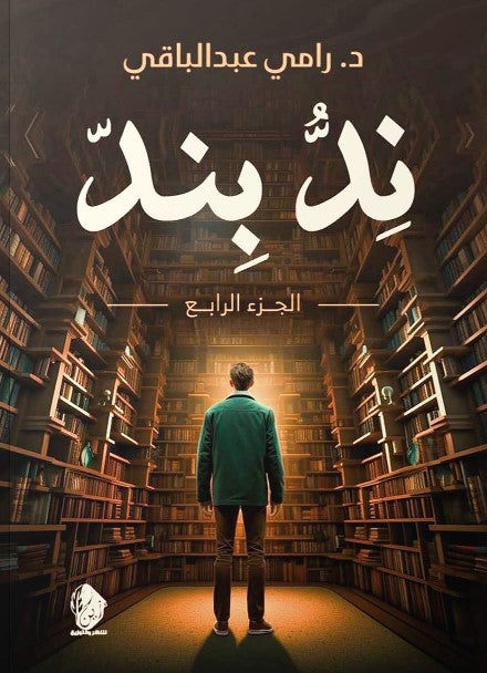 ند بند الجزء الرابع رامي عبد الباقي شعر ونصوص | المعرض المصري للكتاب EGBookfair