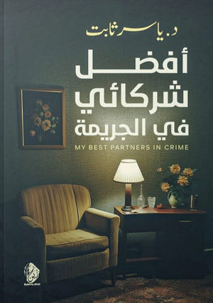 أفضل شركائي في الجريمة ياسر ثابت | المعرض المصري للكتاب EGBookFair
