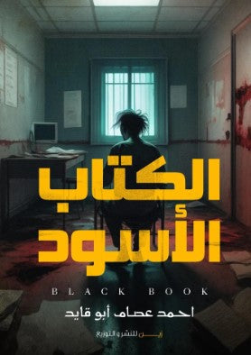 الكتاب الأسود أحمد عصام أبو قايد | المعرض المصري للكتاب EGBookFair