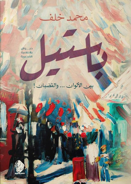 باستيل محمد خلف شعر ونصوص | المعرض المصري للكتاب EGBookfair