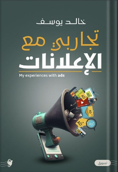 كتاب تجاربي مع الإعلانات - للمؤلف خالد يوسف