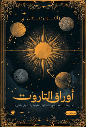 أوراق التاروت رامي عادل | المعرض المصري للكتاب EGBookFair