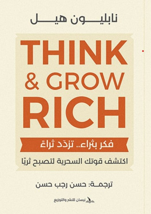 فكر بثراء تزدد ثراء نابليون هيل تسويق وإدارة أعمال | المعرض المصري للكتاب EGBookfair