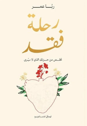 رحلة فقد: تخلص من حزنك الذي لا يرى ربا عمر | المعرض المصري للكتاب EGBookFair