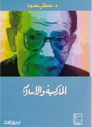 الماركسية والإسلام د. مصطفي محمود | المعرض المصري للكتاب EGBookFair