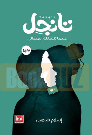 تانجل - عندما تتشابك المصائر إسلام شاهين | المعرض المصري للكتاب EGBookFair