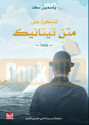 تذكرة على متن تيتانك ياسمين سعد | المعرض المصري للكتاب EGBookFair