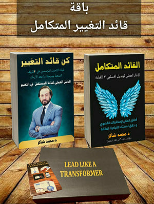 باقة قيادة التغيير (Toolkit) - النسخة العربية محمد شاكر | المعرض المصري للكتاب EGBookFair