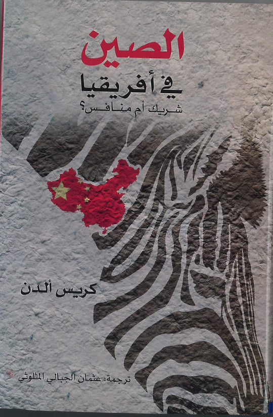 الصين في أفريقيا كريس ألدن كتب عامة | المعرض المصري للكتاب EGBookfair